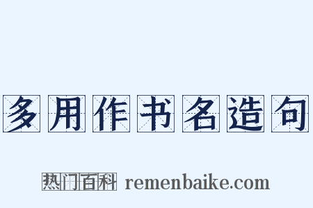 多用作书名造句是什么意思的图片